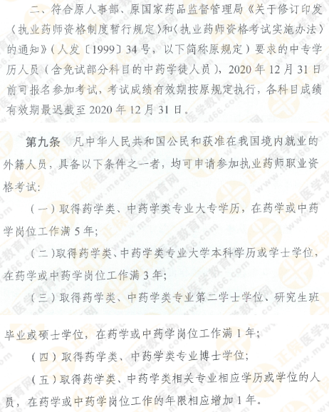 执业药师考试:中专学历还有两次考试机会!