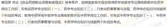 2019年执业药师免考条件有什么要求？