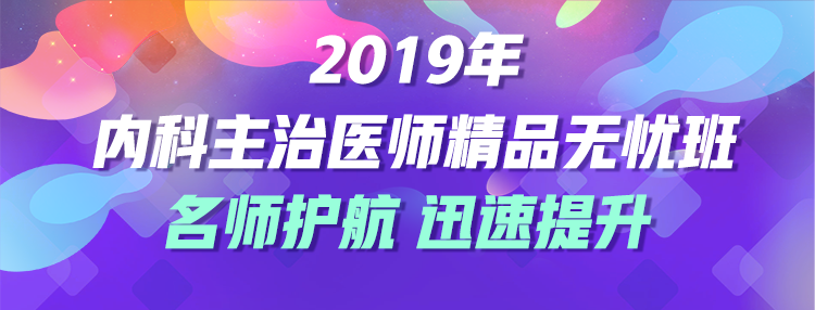 2019年内科主治医师考试辅导课程