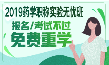 2019年药学职称考试辅导课程