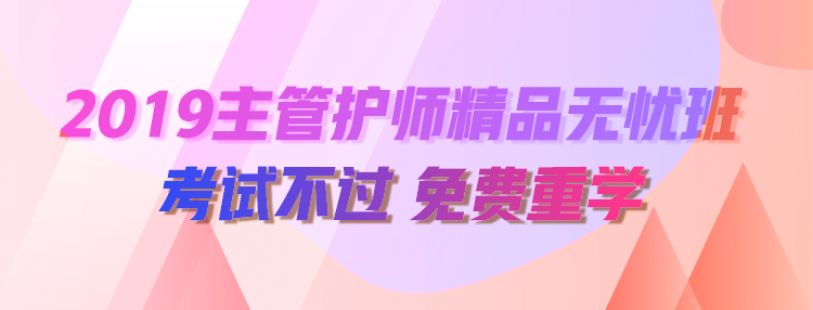 2019初级护师辅导课程
