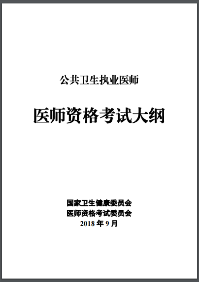 公卫执业医师考试大纲