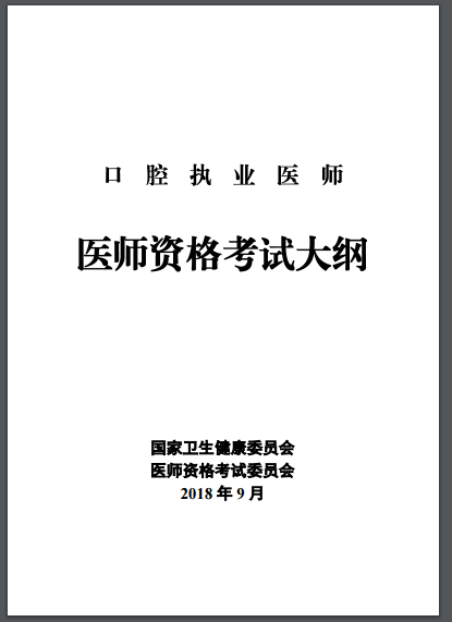 口腔执业医师考试大纲汇总