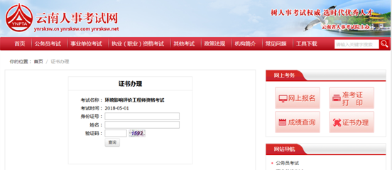 云南人事考试网:执业药师证书邮寄操作指南