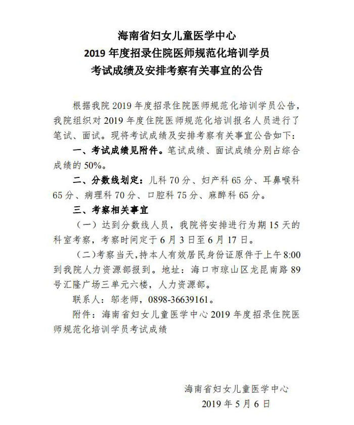 2019年海南省妇女儿童医学中心招录住培学员考试成绩及安排考察有关事宜