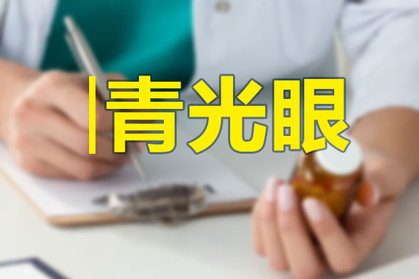 青光眼的视力保护重在护理