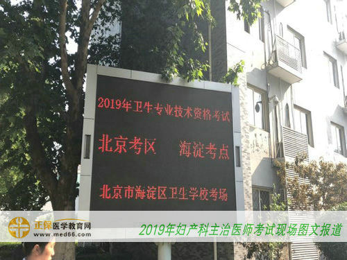 2019年妇产科主治医师考试现场图文