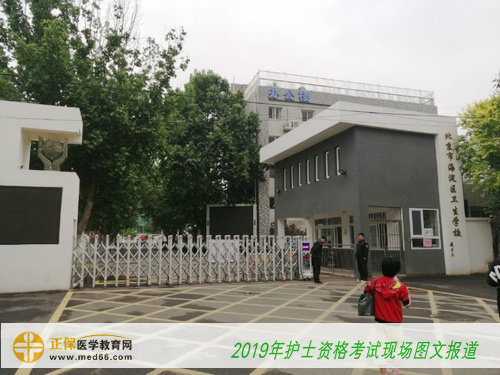 2019护士资格考试——北京海淀区卫生学校