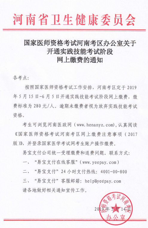 河南信阳市2019年临床执业医师技能缴费入口开通