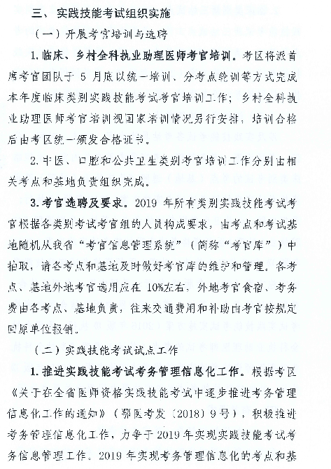 湖北省关于2019年医师实践技能考试时间∣基地设置等工作安排通知