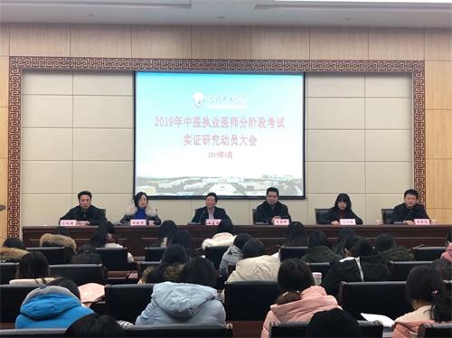 河北中医学院2019年中医执业医师分阶段考试实证研究动员大会顺利召开