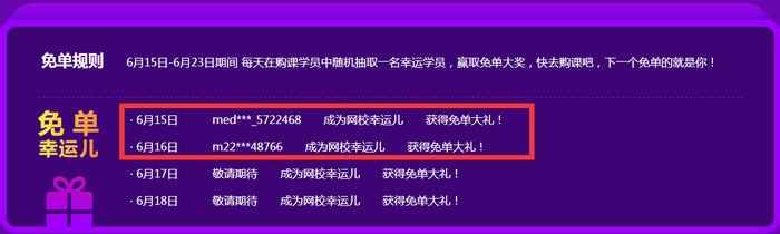 医学教育网2019年中优惠！买课赢免单！每天都有获奖名单！