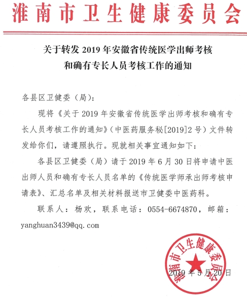 2019年淮南市传统医学出师考核和确有专长人员考核工作的通知