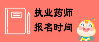 2019执业药师网上报名时间公布了吗?