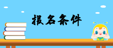 执业药师报名条件是怎么规定的?