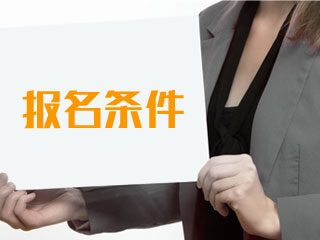 执业药师报考条件及流程有哪些?