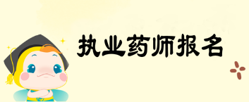 执业药师报名条件|考试时间