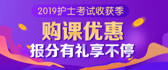 2019护士考试收获季 购课优惠报分有礼享不停!