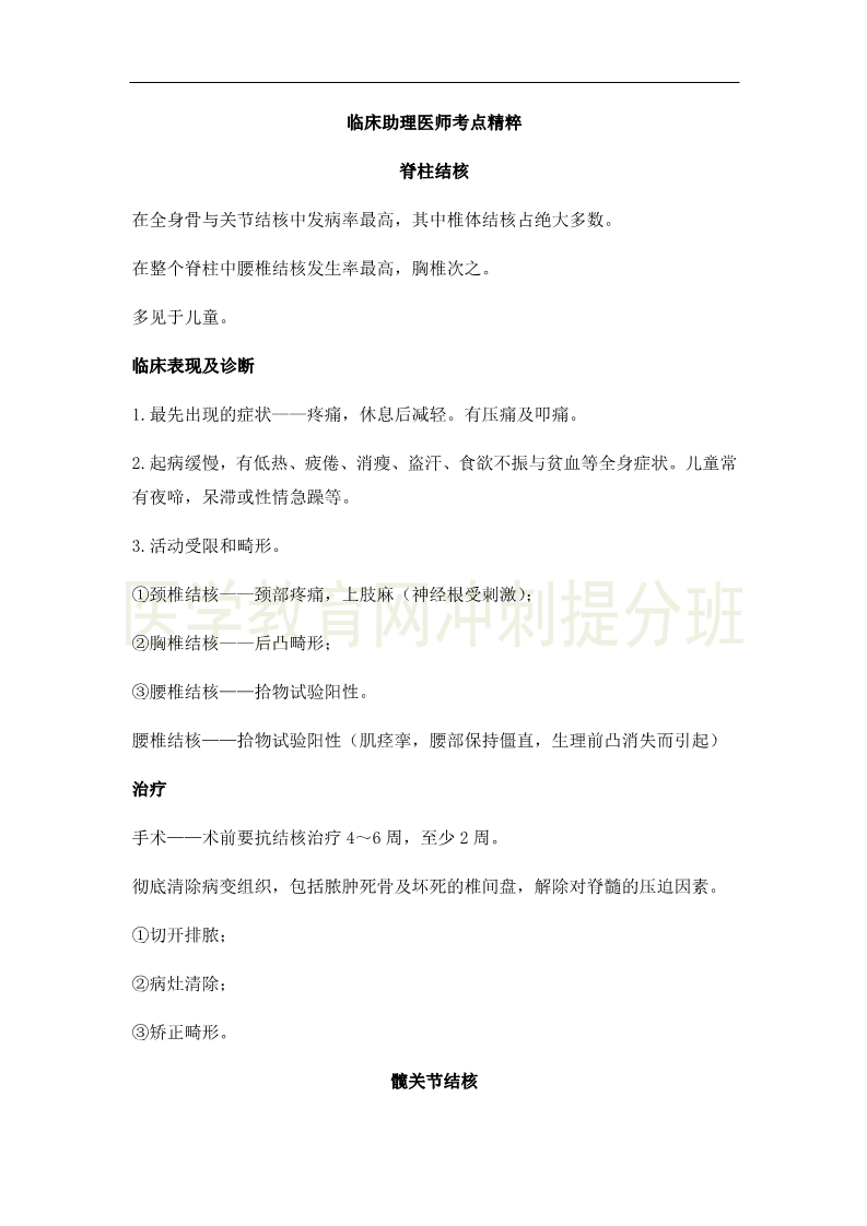 2019年临床助理医师考点精粹-运动系统考试重点串讲(4)