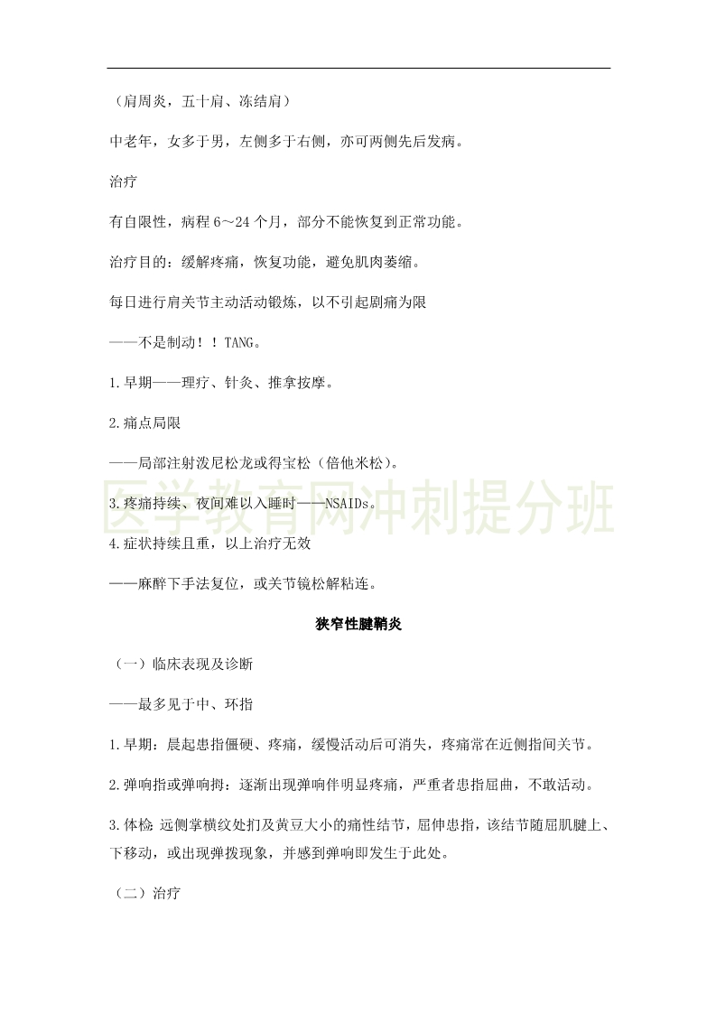 2019年临床助理医师考点精粹-运动系统考试重点串讲(4)