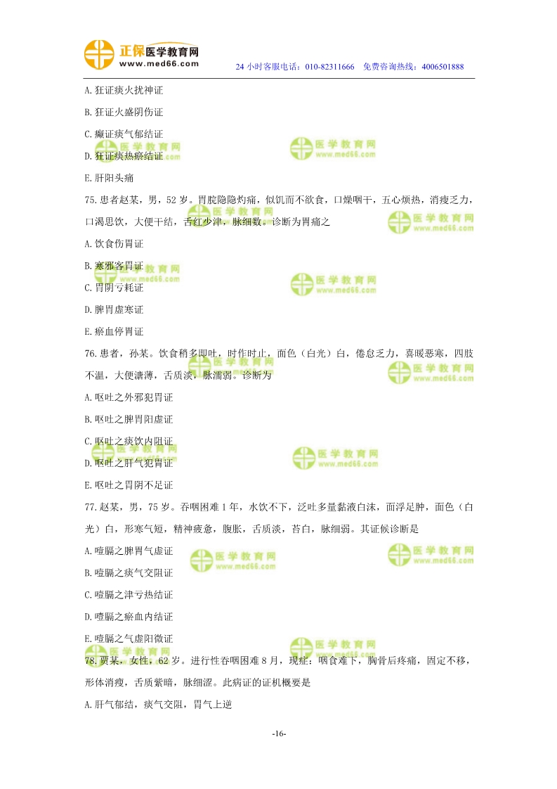 2019年中医执业医师模考测评试卷