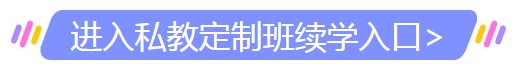 2019护师及主管护师私教定制班续学入口