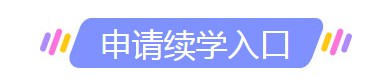 续学入口