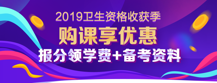 2019卫生资格考试收获季 报分有礼享不停!