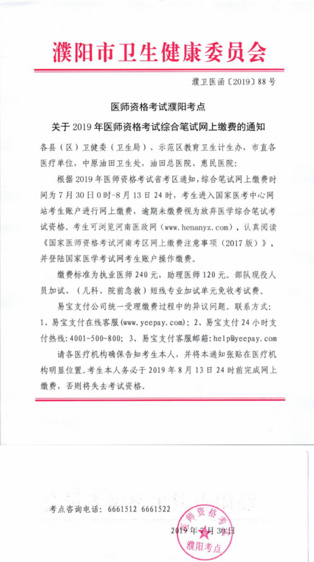 河南濮阳市2019年临床执业医师综合笔试缴费通知