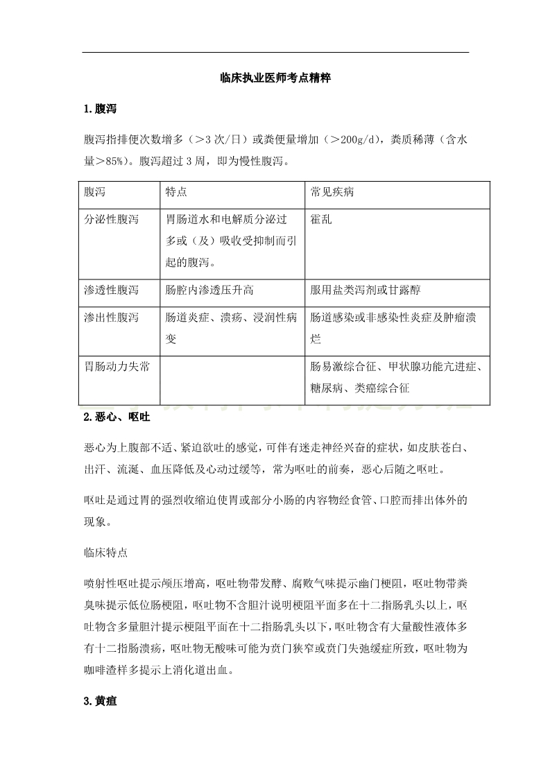 临床执业医师高频出题点抢分速记-实践综合（2）