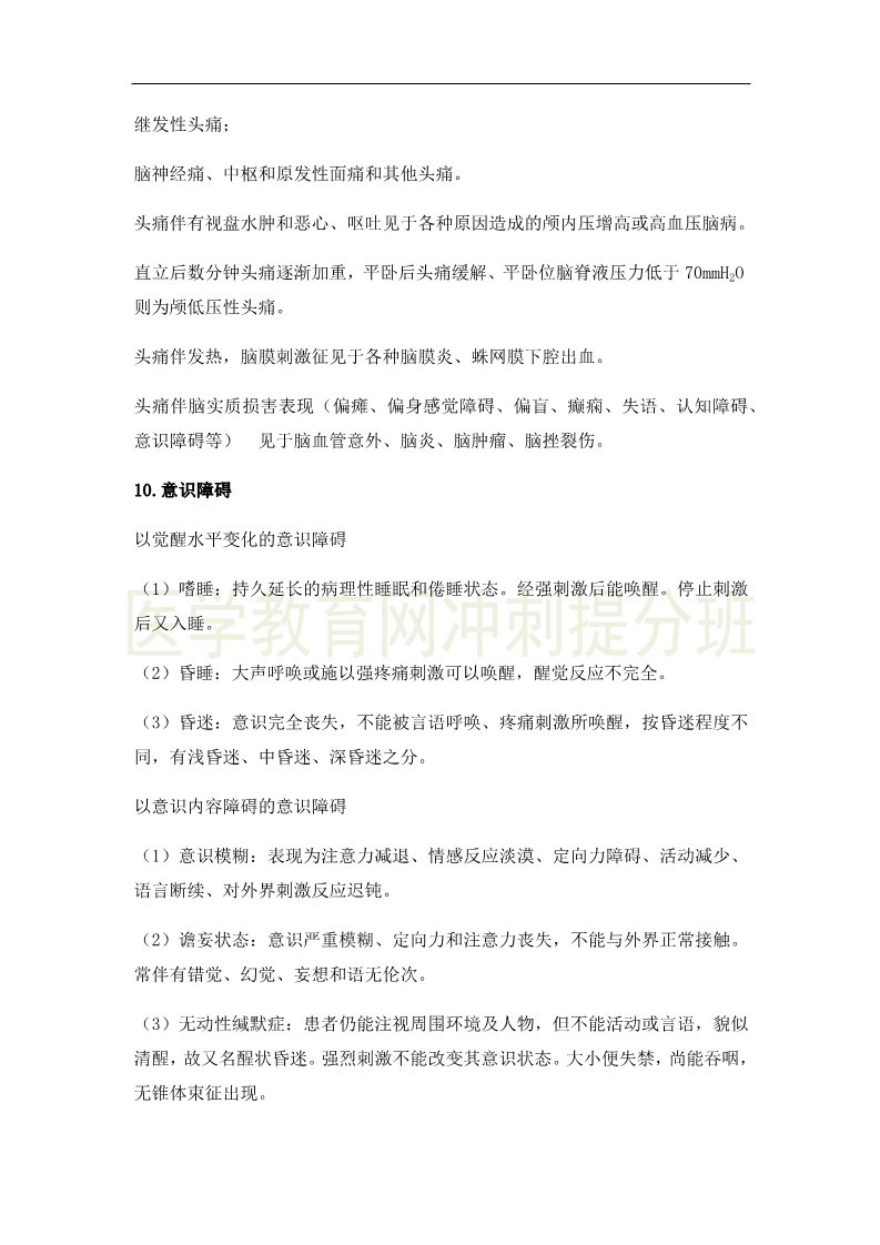 临床执业医师高频出题点抢分速记-实践综合（2）