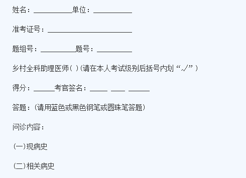 乡村全科助理医师实践技能考试病史采集模板