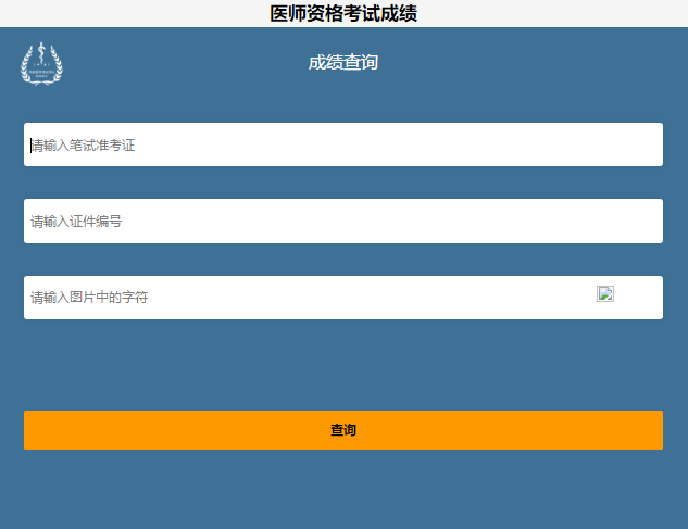 执业医师成绩查询入口