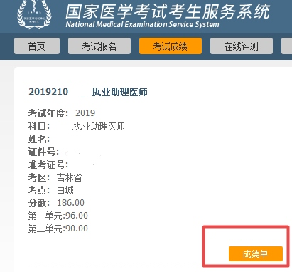 国家中医助理医师考试成绩单领取