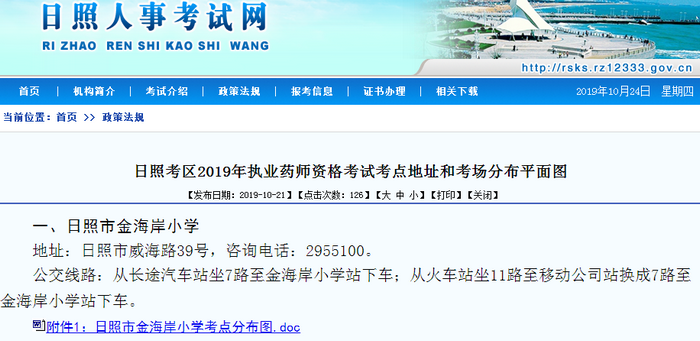山东省日照考区2019年执业药师考试考点地址
