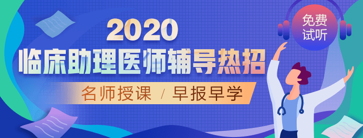 2020年临床助理医师招生方案