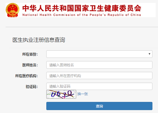 执业医师证书查询