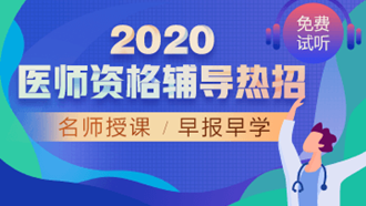 医师资格网络辅导课程