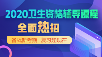 卫生资格网络辅导课程