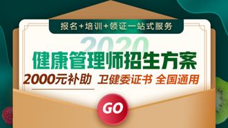 健康管理是网络辅导课程