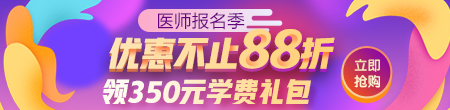 2020年医师资格考试88折活动