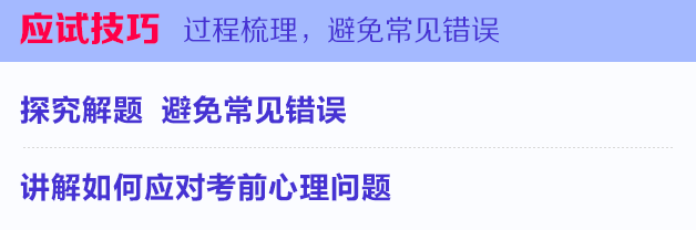 应试技巧