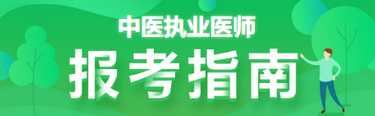 中医执业医师报考指南