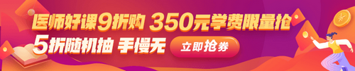 2021年中医助理医师好课9折