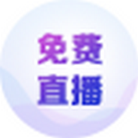 免费直播