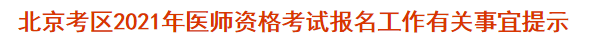 北京考区2021年医师资格考试报名现场审核有关事宜提示