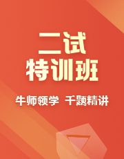 二试特训班