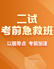 二试考前急救班