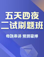 二试五天四夜刷题密押班