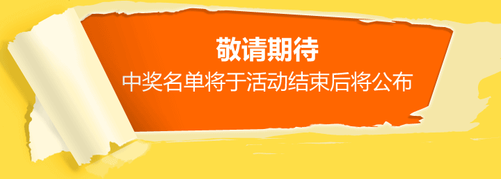 敬请期待 中奖名单将于活动结束后将公布